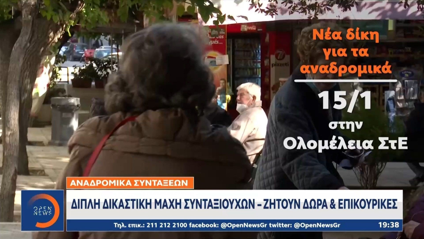 Διπλή δικαστική μάχη συνταξιούχων – Ζητούν δώρα και επικουρικές