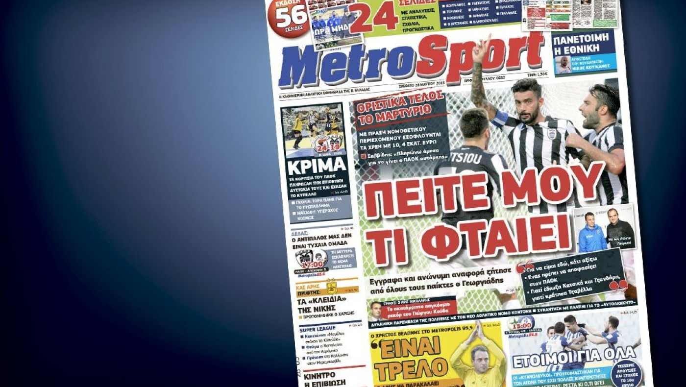 Δείτε το σημερινό (28/3) πρωτοσέλιδο
