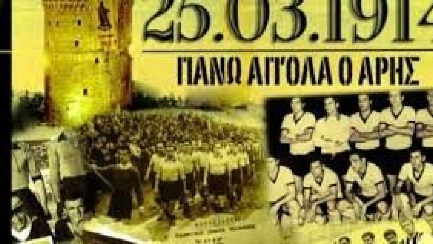 Το gala του Αρη