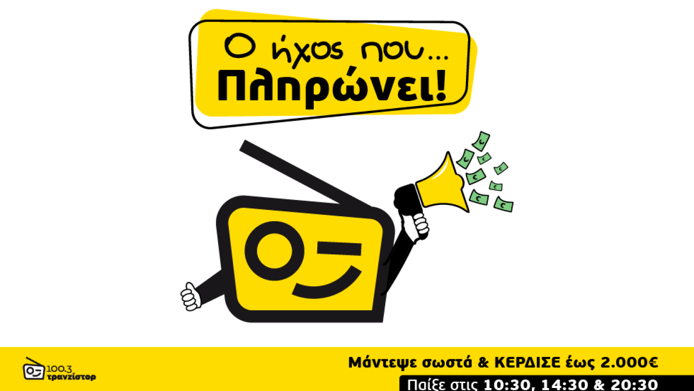 O ΗΧΟΣ ΤΟΥ ΤΡΑΝΖΙΣΤΟΡ ΠΛΗΡΩΝΕΙ 2.000€