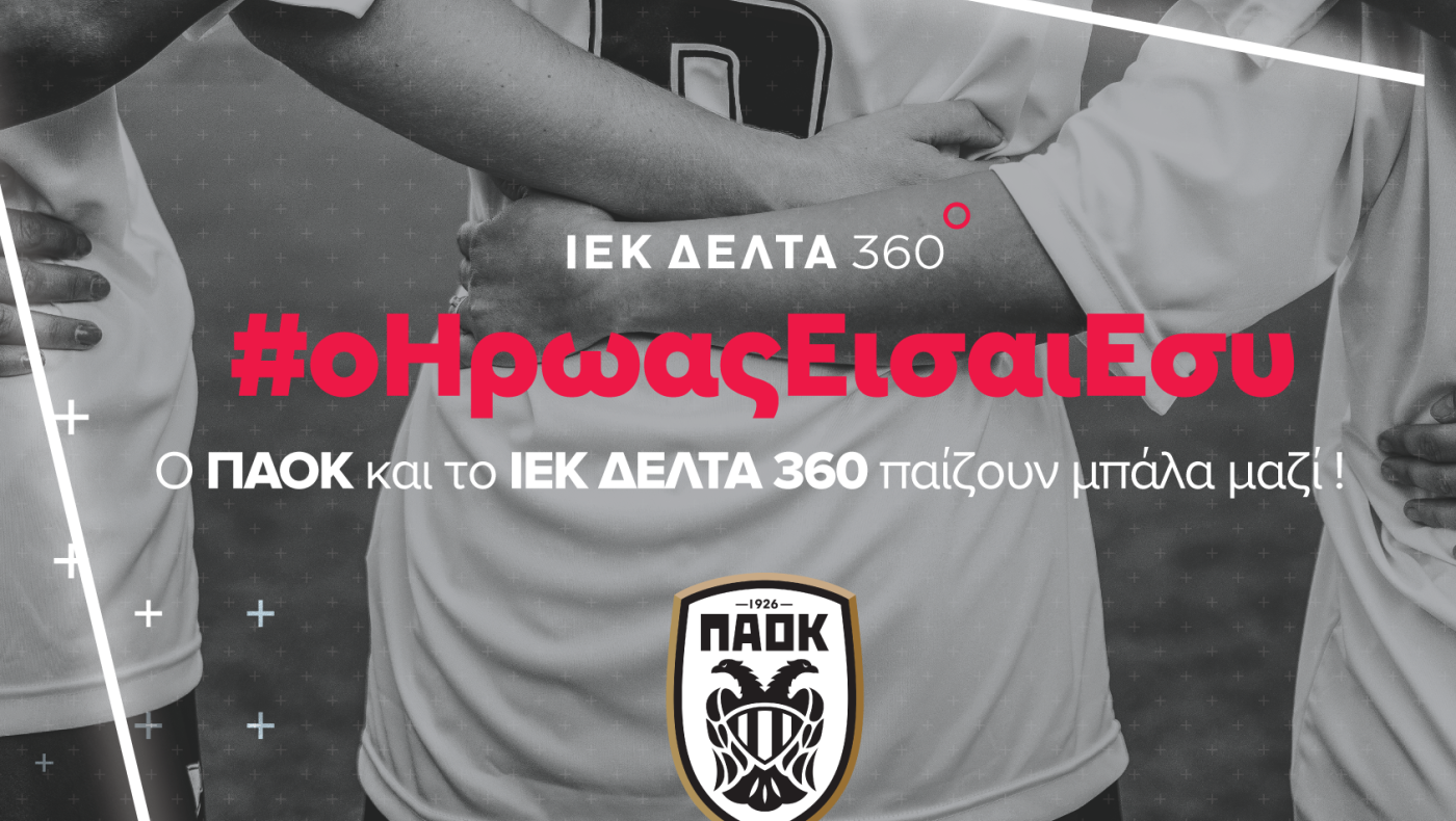 Αποκλειστική Εκπαιδευτική Συνεργασία ΙΕΚ ΔΕΛΤΑ 360 και ΠΑΕ ΠΑΟΚ