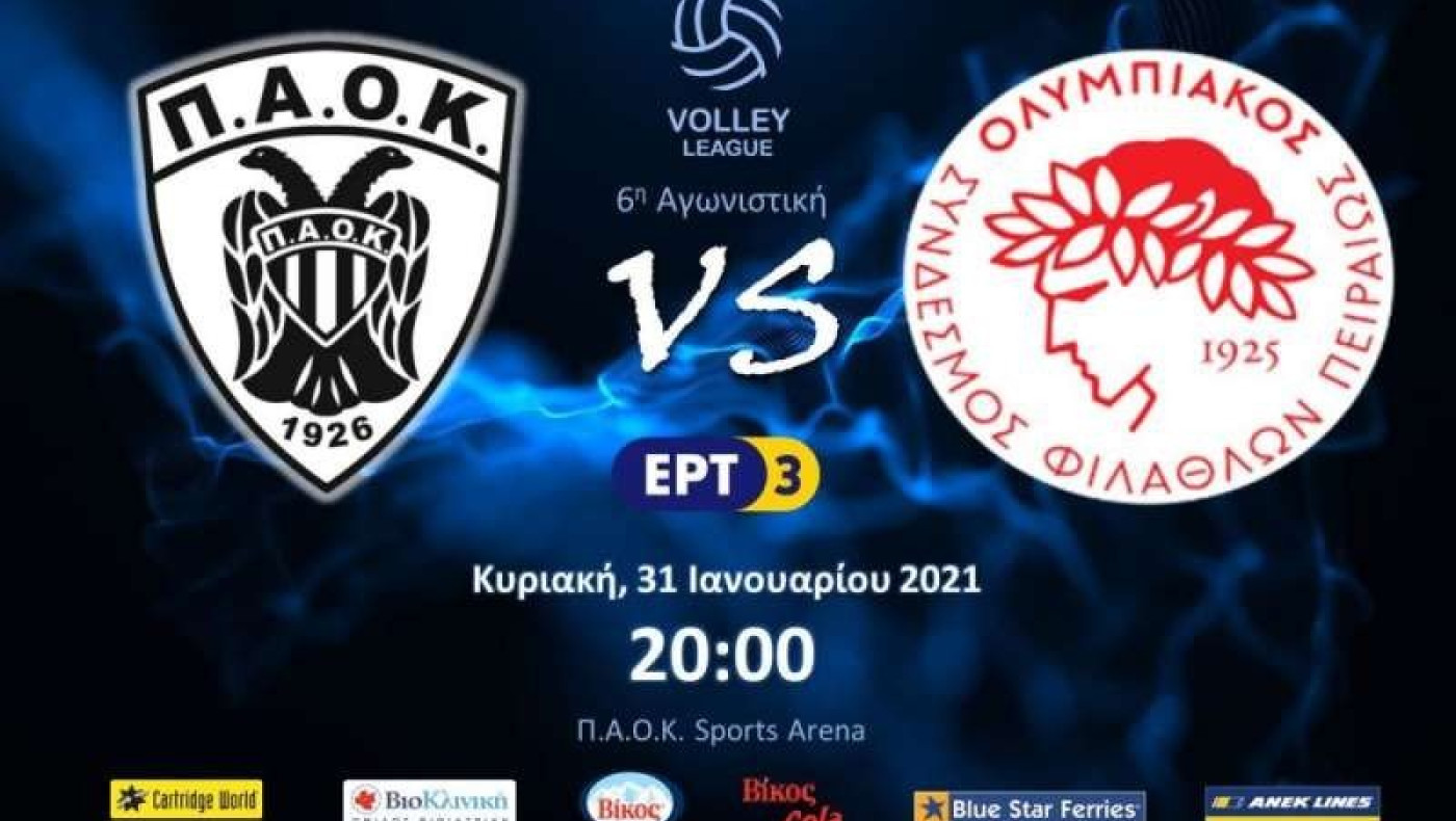 LIVESTREAMING: ΠΑΟΚ-Ολυμπιακός (Volley League)