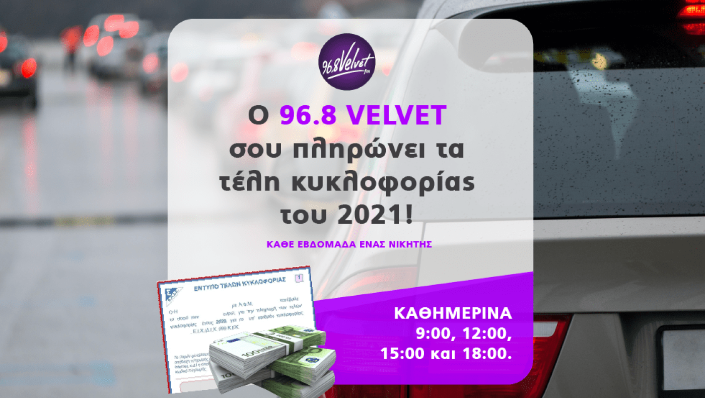 Ο 96.8 VELVET πληρώνει τα τέλη κυκλοφορίας του 2021
