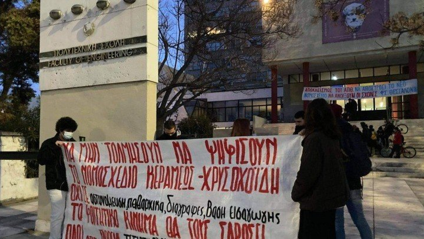 Θεσσαλονίκη: Κινητοποίηση φοιτητών στο ΑΠΘ ενόψει ψήφισης του νομοσχεδίου