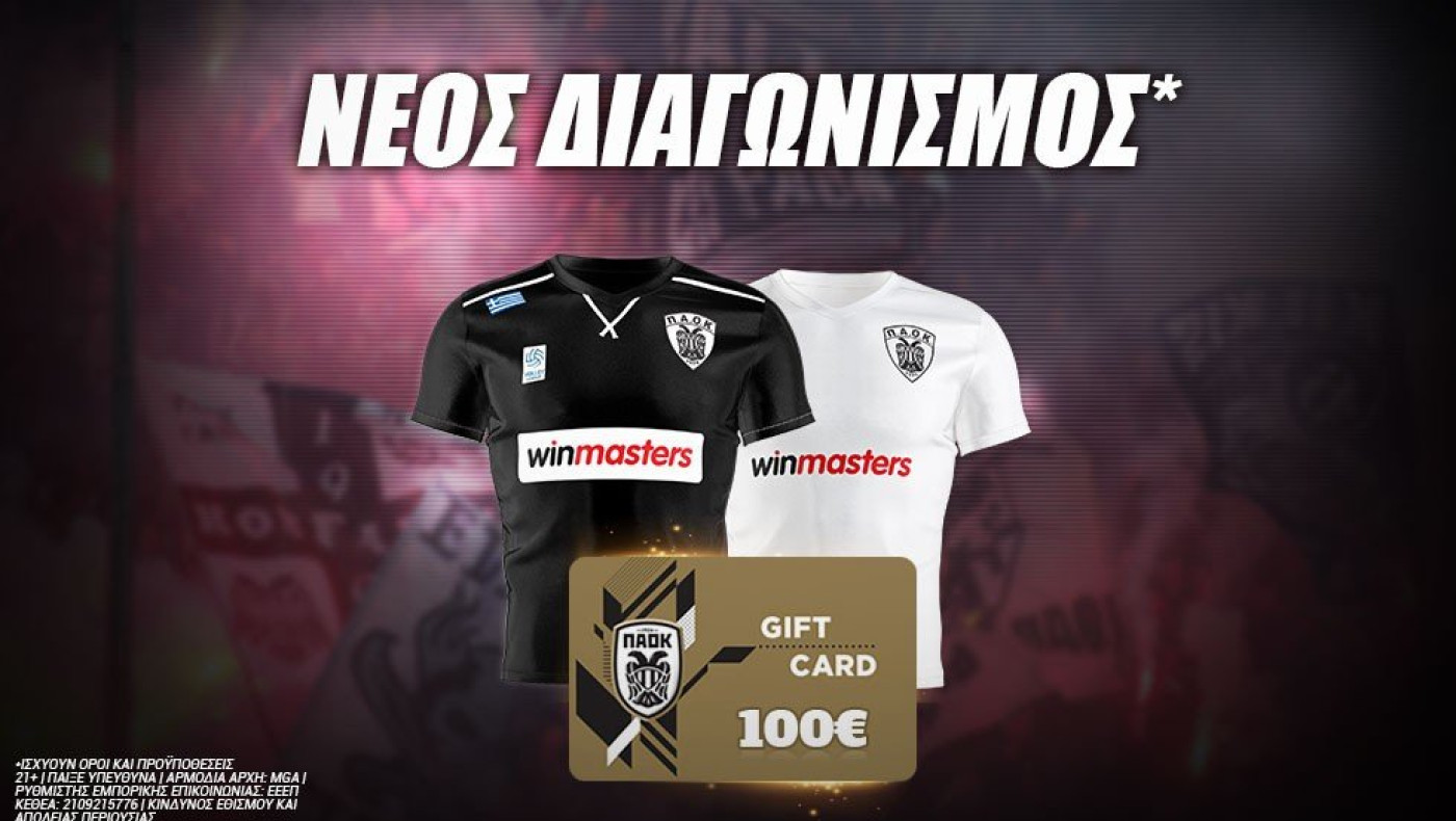 Κέρδισε μία δωροκάρτα 100€ και αυθεντικές εμφανίσεις του ΠΑΟΚ!
