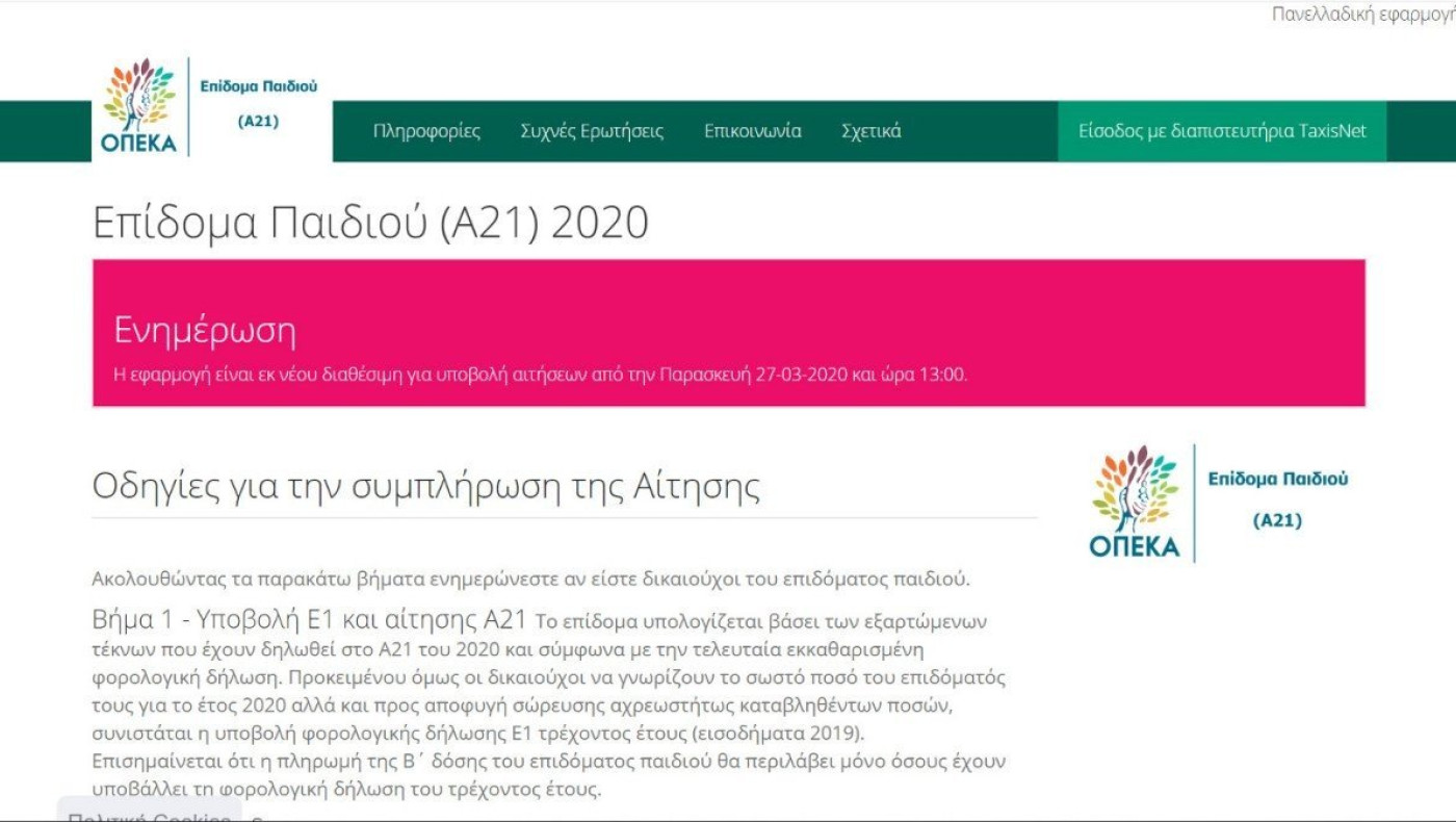 Επίδομα παιδιού: Μέχρι τα μέσα Μαρτίου ανοικτό το Α21