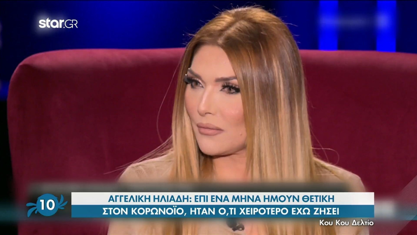 Αγγελική Ηλιάδη: «Επί ένα μήνα ήμουν θετική στον κορωνοϊό - Ο κόσμος έχει ψυχολογικά!»