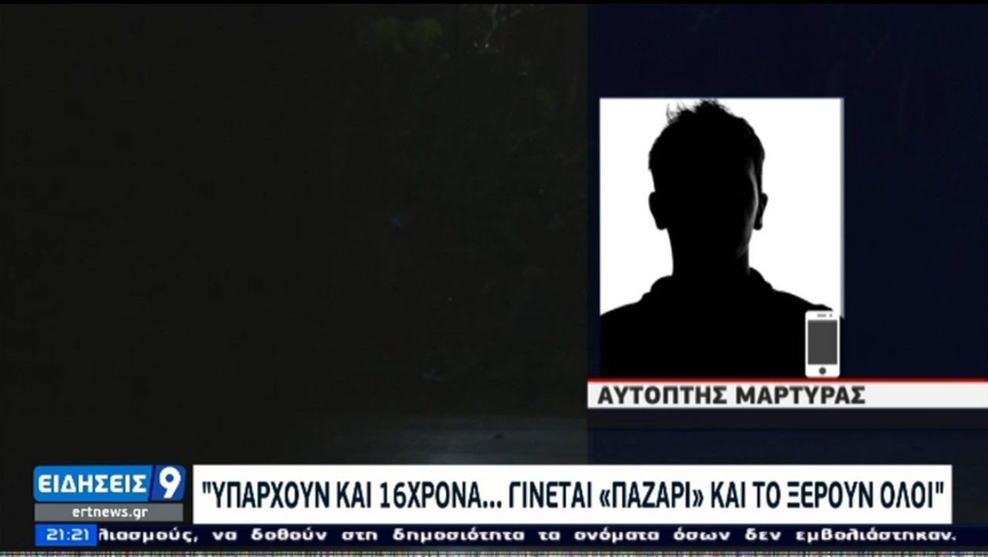 Αποκαλυπτική έρευνα της ΕΡΤ: Εκπόρνευση ανηλίκων για 10 ευρώ!