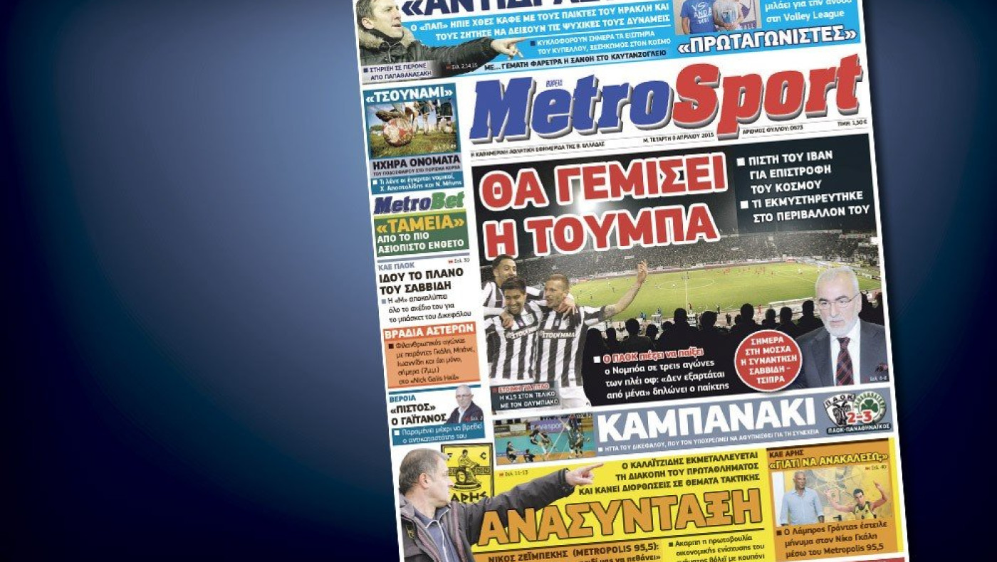 Δείτε το σημερινό (8/4) πρωτοσέλιδο