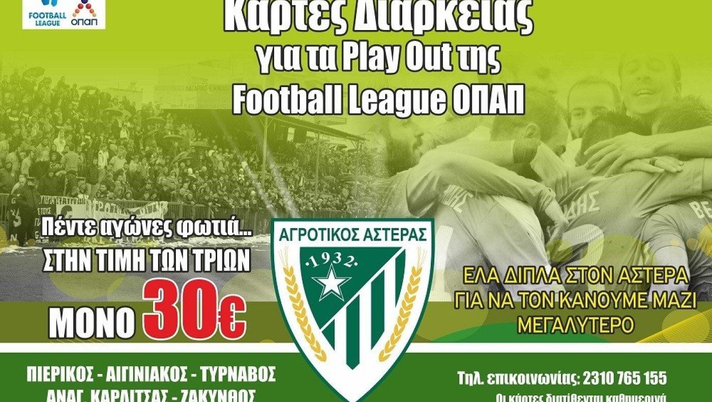 Κυκλοφόρησαν τα μίνι διαρκείας για τα πλέι άουτ