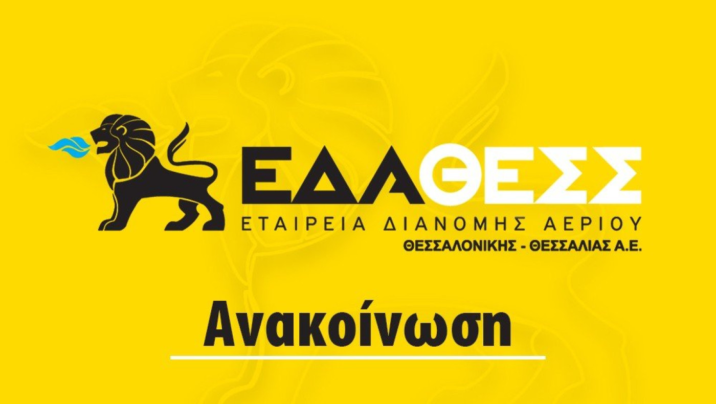 Επίδειξη επαγγελματικής ταυτότητας τεχνικού προσωπικού της ΕΔΑ ΘΕΣΣ κατά την επίσκεψη στο χώρο των καταναλωτών
