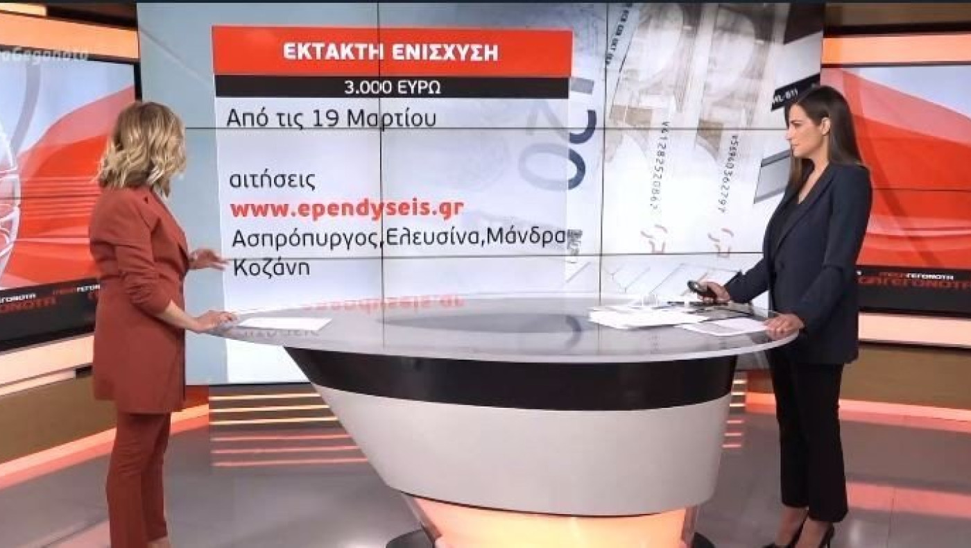 Ποιες επιχειρήσεις θα ενισχυθούν με 3.000€ - Τι ισχύει με τις βεβαιώσεις μετακίνησης