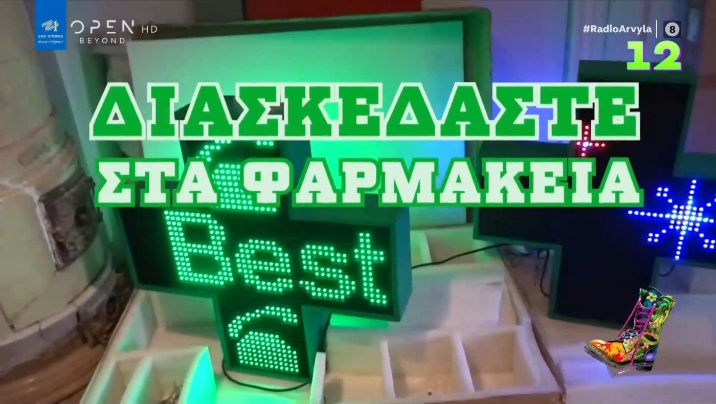 Ράδιο Αρβύλα: Συναυλίες σε φαρμακεία