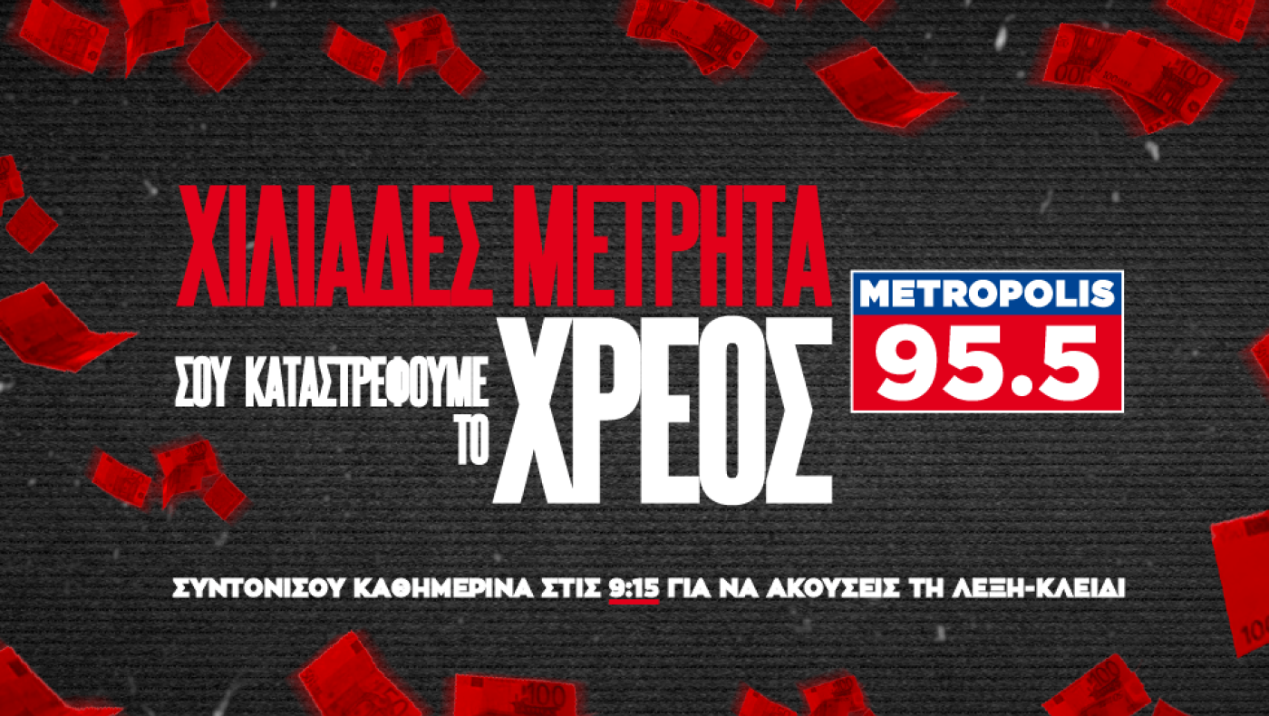 Μetropolis 955 «Σου καταστρέφουμε» το χρέος!