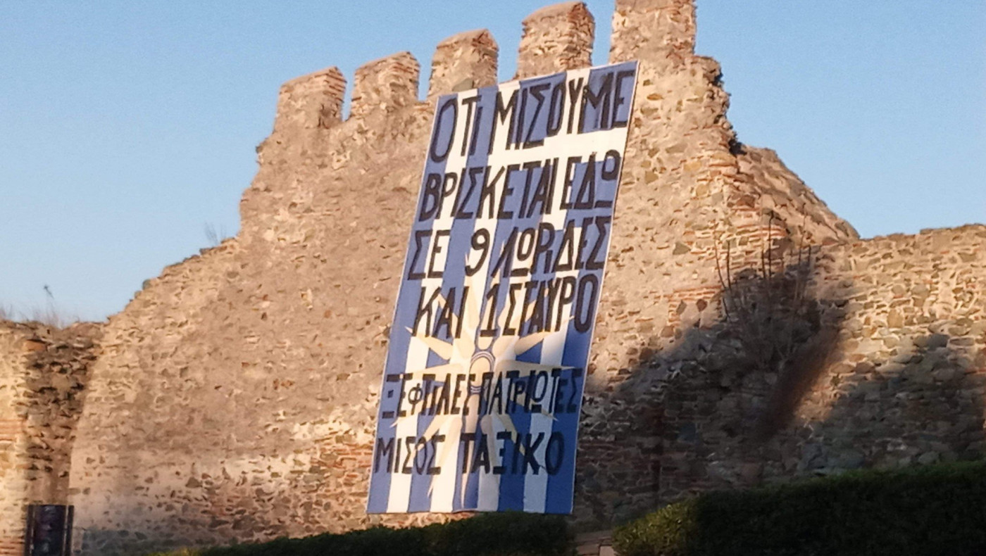 Θεσσαλονίκη: Πανό κατά της Ελλάδας κρέμασαν στα Κάστρα