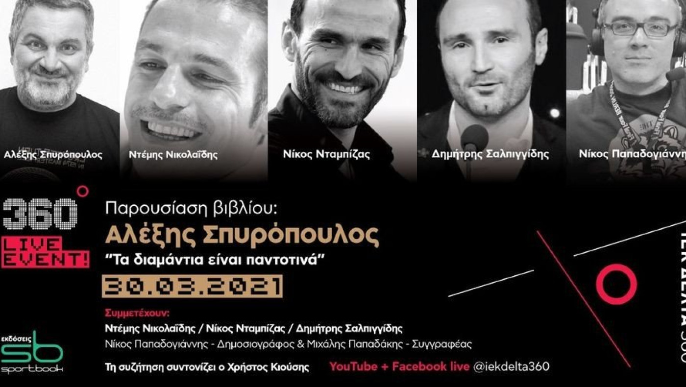 360 Live Event: Αλέξης Σπυρόπουλος «Τα διαμάντια είναι παντοτινά»
