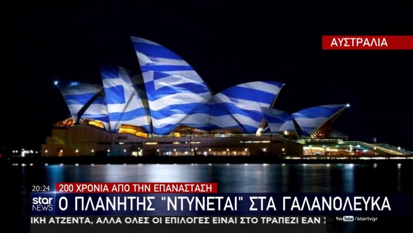 25η Μαρτίου: Ο πλανήτης «ντύνεται» στα γαλανόλευκα!