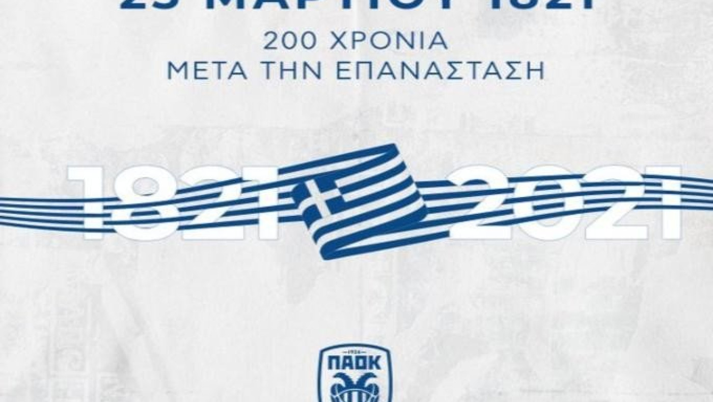 Το μήνυμα του ΠΑΟΚ για την 25η Μαρτίου