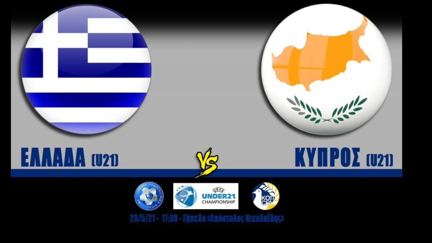 Live streaming: Ελλάδα-Κύπρος U21 (προκριματικά Euro)