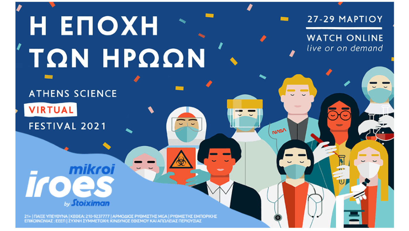 Μικροί Ήρωες by Stoiximan: «Η εποχή των ηρώων»