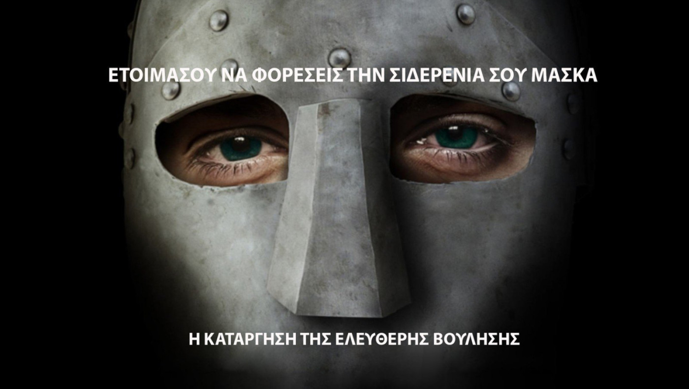 Η Νέα Κανονικότητα είναι η κατάργηση της Ελεύθερης Βούλησης και της Δημοκρατίας