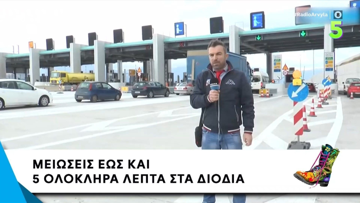 Ράδιο Αρβύλα: Μεγάλες μειώσεις στα διόδια