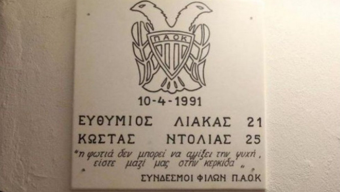 ­­ΠΑΟΚ: ΚΑΕ και ΑΣ για τη δολοφονία Λιάκα και Ντόλια-«Η φωτιά δεν μπορεί να αγγίξει την ψυχή»