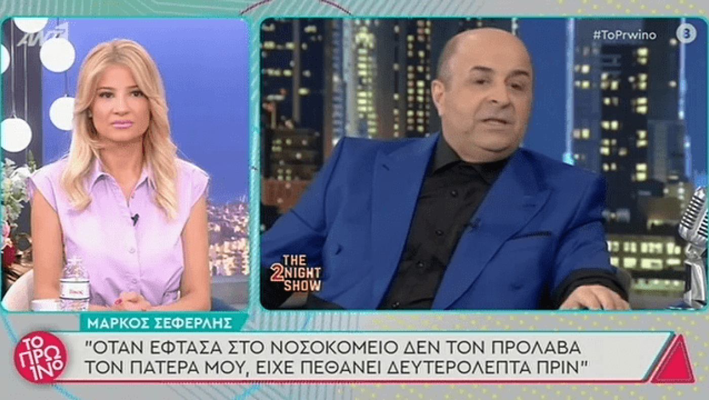 Η εξομολόγηση του Μάρκου Σεφερλή για τον θάνατο του πατέρα του
