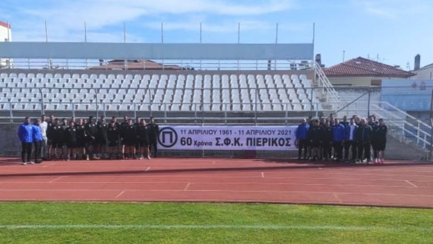 60 χρόνια ζωής ο Πιερικός