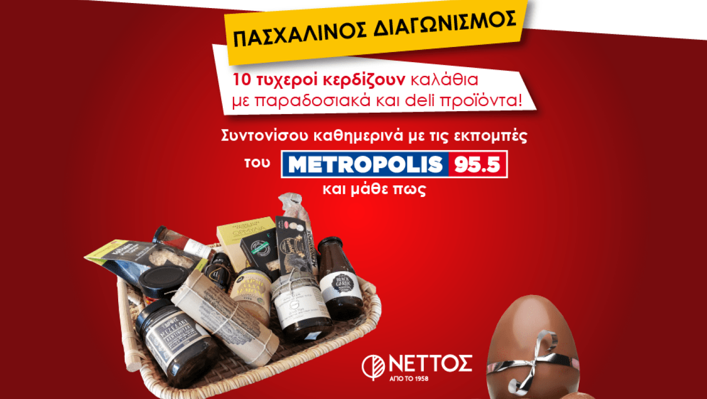 Πασχαλινός Διαγωνισμός: 10 τυχεροί θα κερδίσουν καλάθια με τα καλύτερα παραδοσιακά και deli προϊόντα!