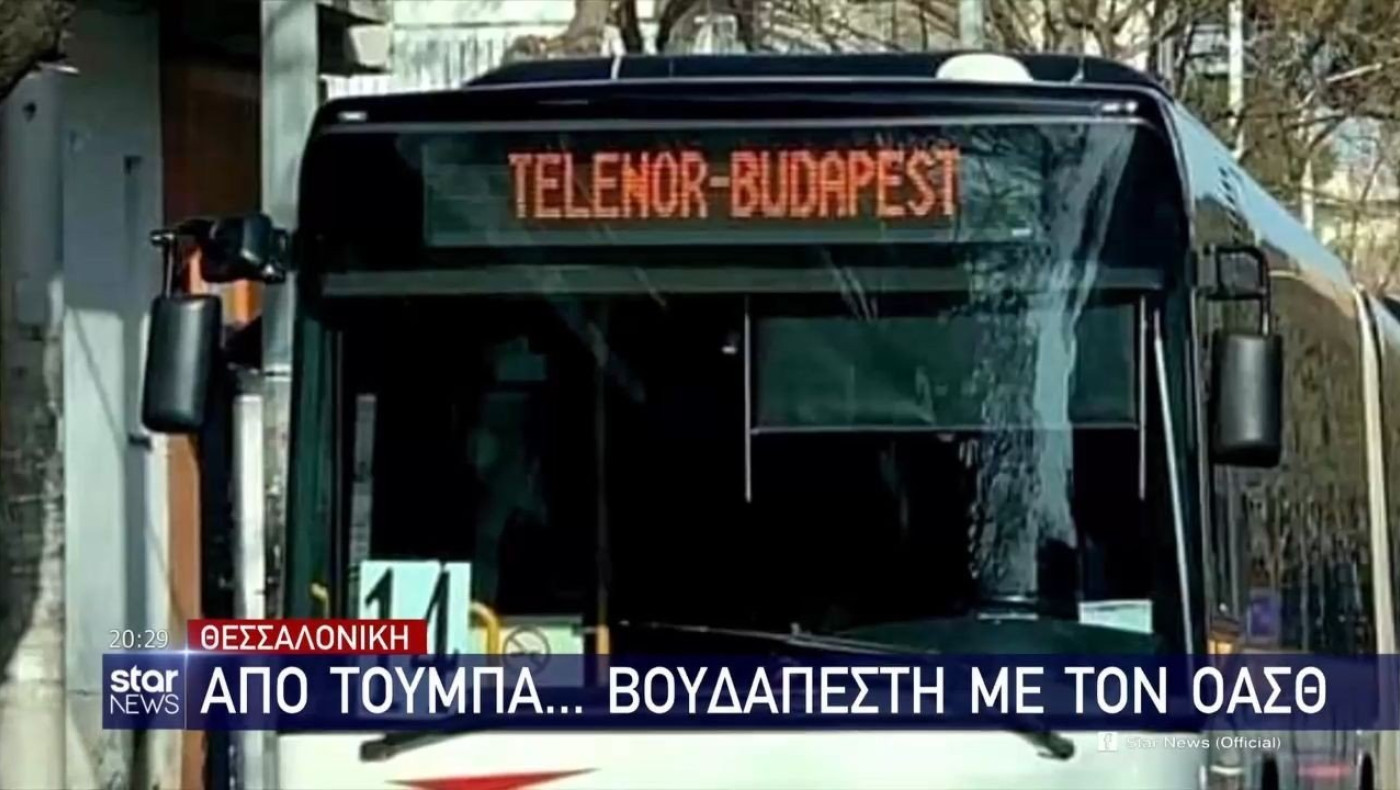 Θεσσαλονίκη: Από Τούμπα... Βουδαπέστη με τον ΟΑΣΘ