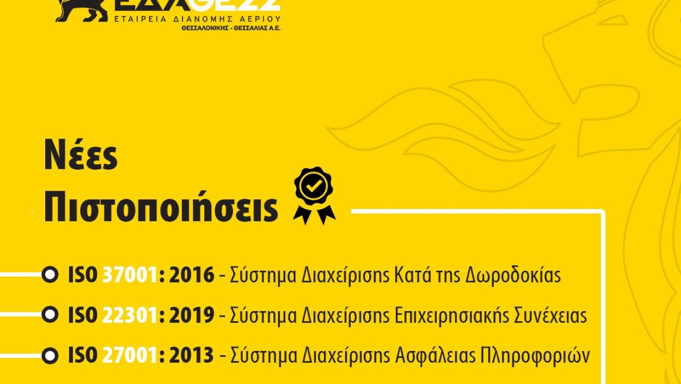 Πολλαπλές πιστοποιήσεις για την ΕΔΑ ΘΕΣΣ