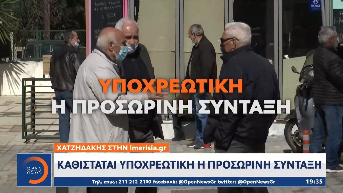 Καθίσταται υποχρεωτική η προσωρινή σύνταξη!