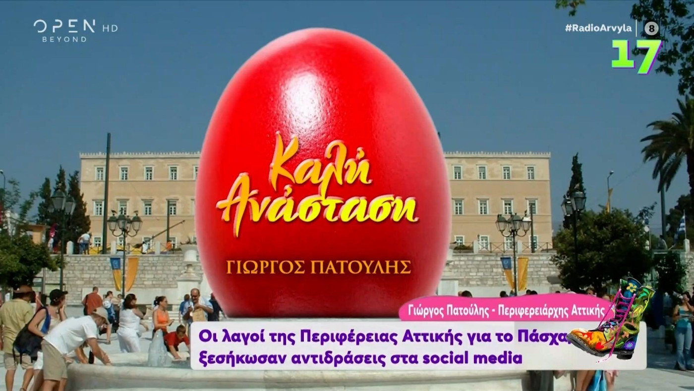 Ράδιο Αρβύλα: Ο Γιώργος Πατούλης για τον πασχαλινό στολισμό της Αθήνας