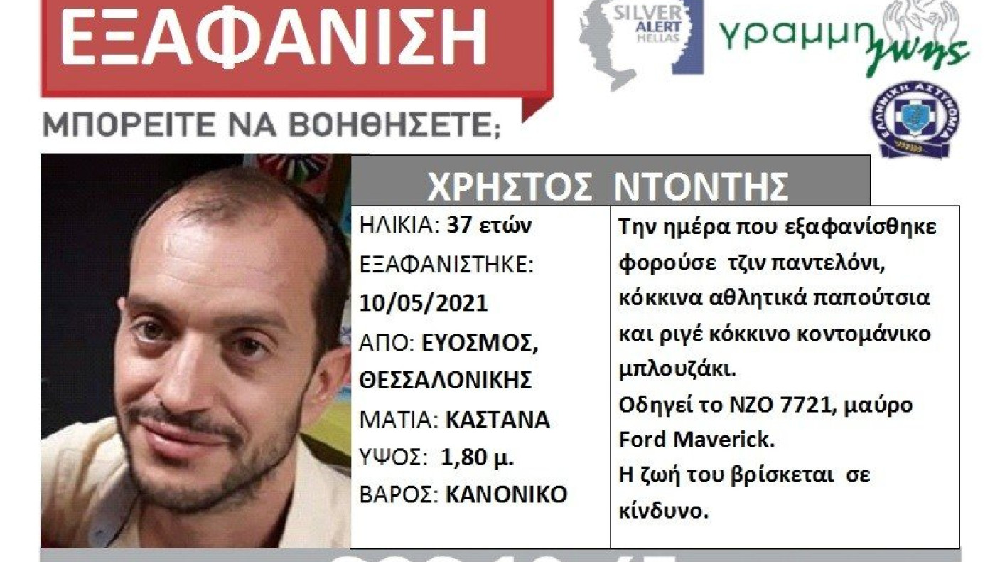 Θεσσαλονίκη: Συναγερμός για την εξαφάνιση 37χρονου από τον Εύοσμο