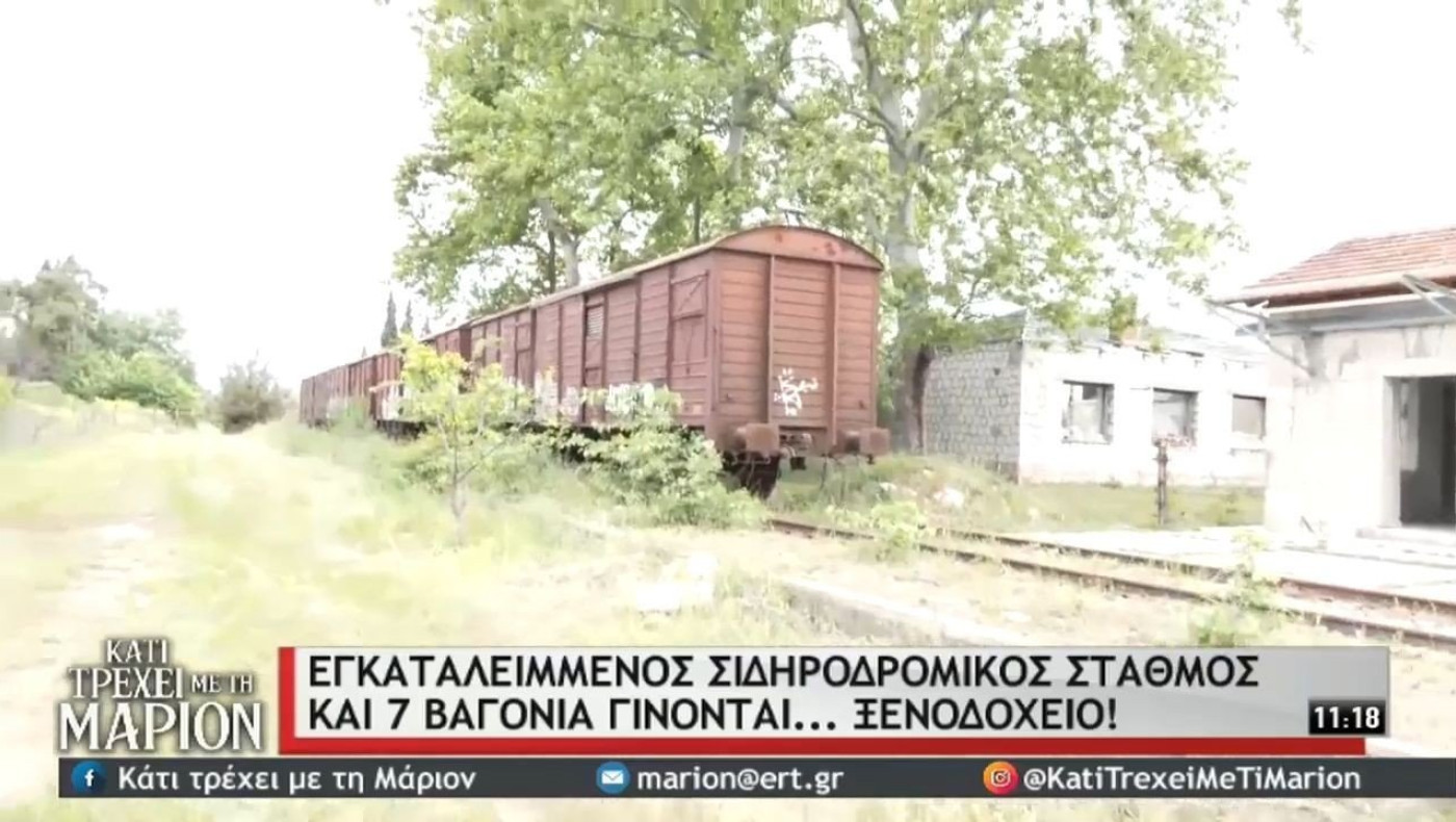 Πιερία: Επτά βαγόνια γίνονται... ξενοδοχείο!