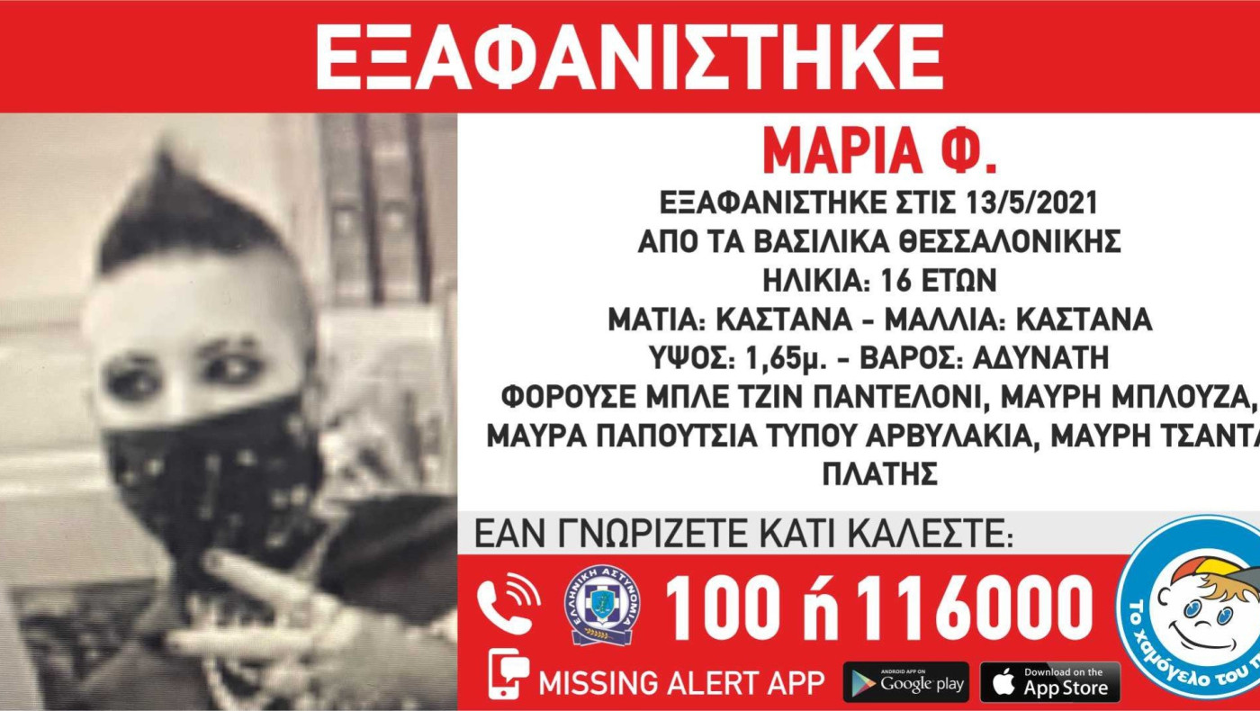 Συναγερμός στη Θεσσαλονίκη: Εξαφανίστηκε 16χρονη από τα Βασιλικά