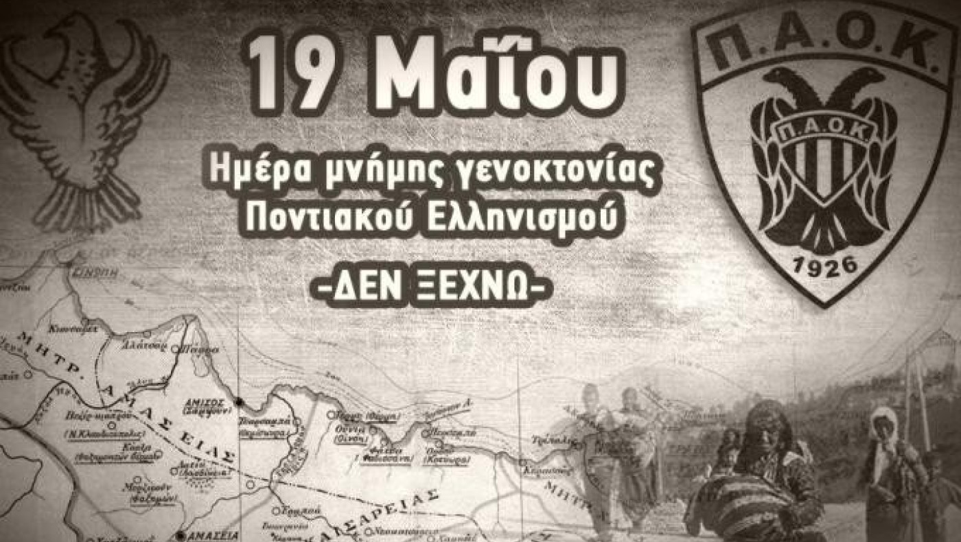 ΑΣ ΠΑΟΚ: «Απαιτούμε την αναγνώριση της Γενοκτονίας του Ποντιακού Ελληνισμού»