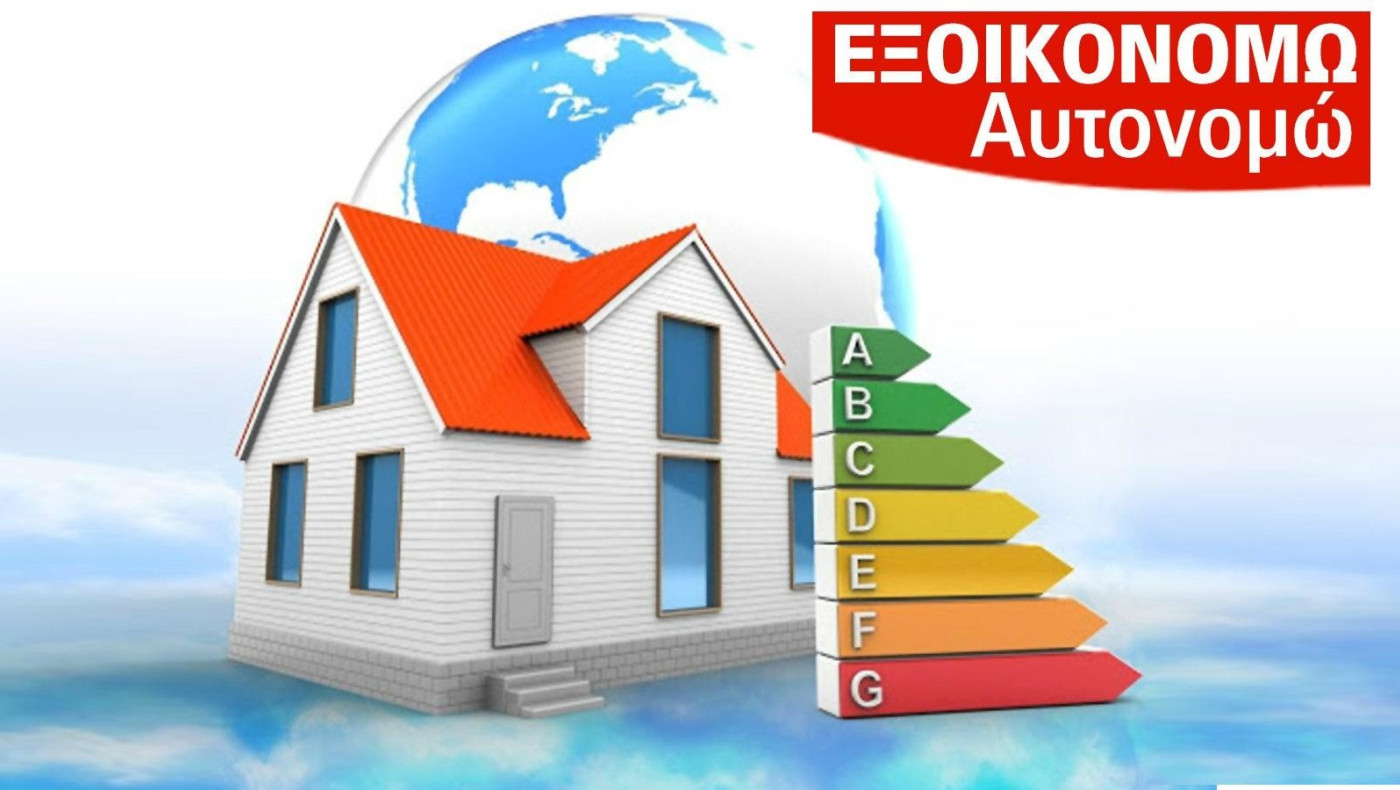 Αντίστροφη μέτρηση για το νέο «Εξοικονομώ»:  Όροι, κριτήρια, προϋποθέσεις