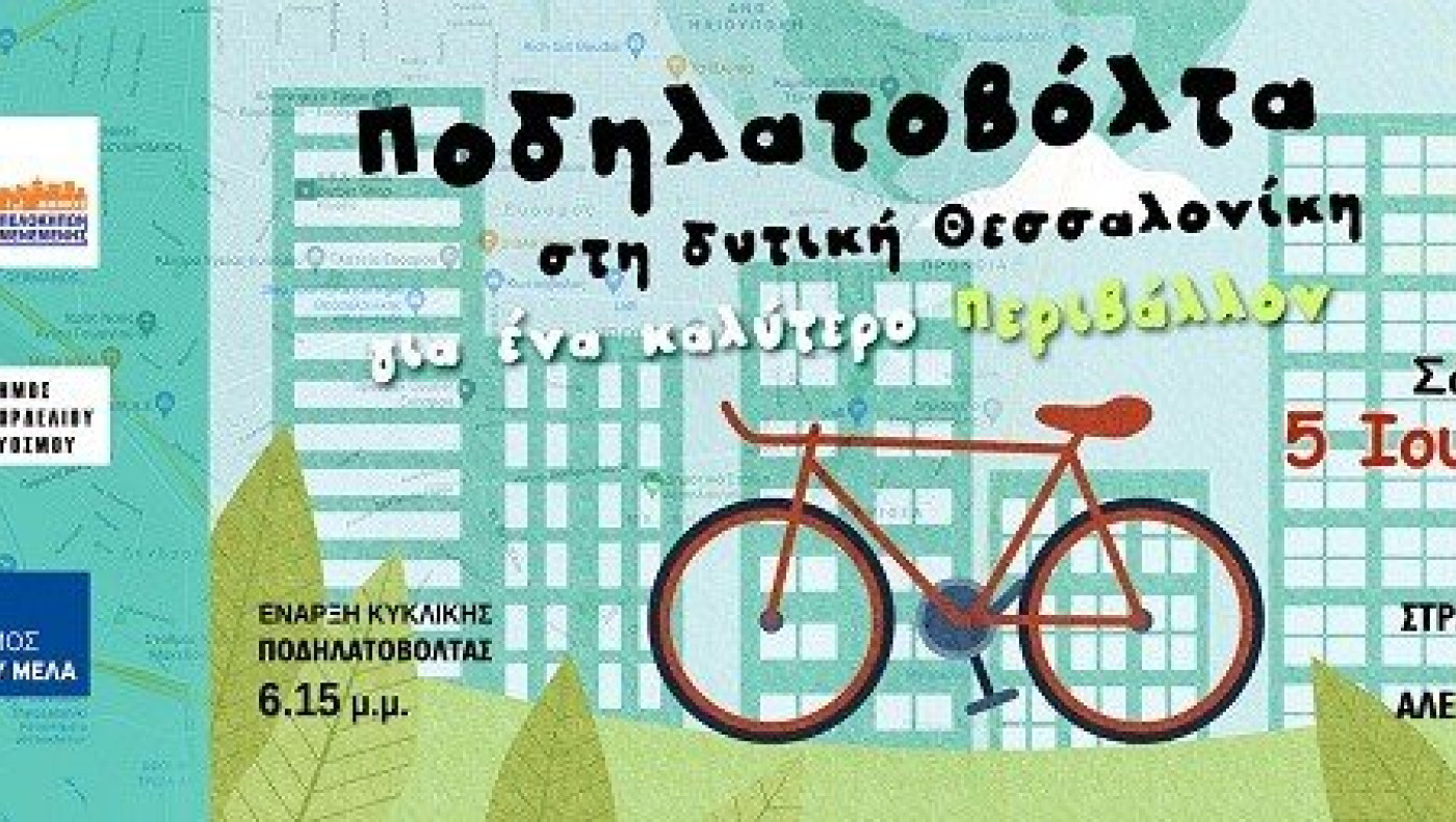 Διαδημοτική ποδηλατοβόλτα στη Δυτική Θεσσαλονίκη
