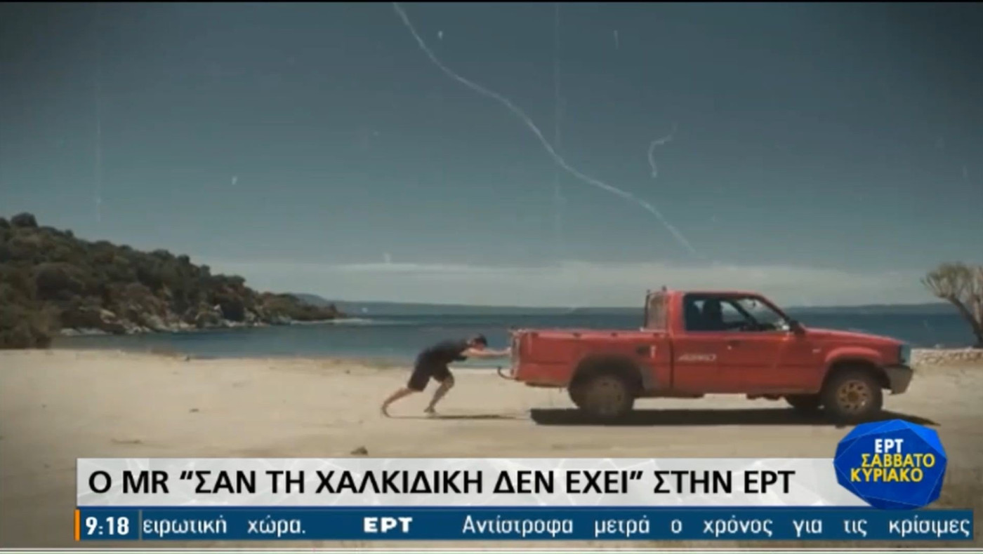 Η απάντηση των Αθηναίων στον MR «σαν την Χαλκιδική δεν έχει»