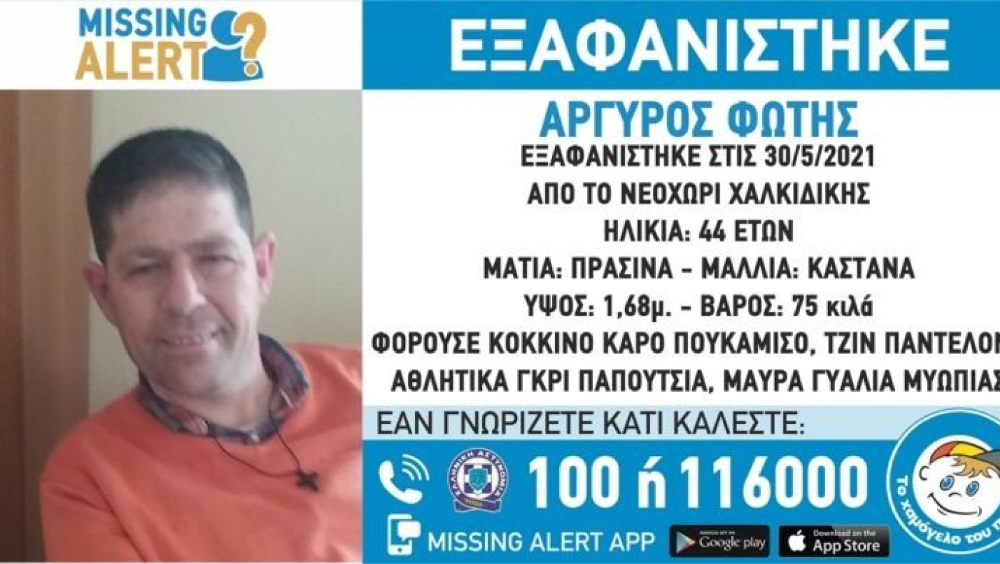 Missing alert για  44χρονο αγνοούμενο από τη Χαλκιδική