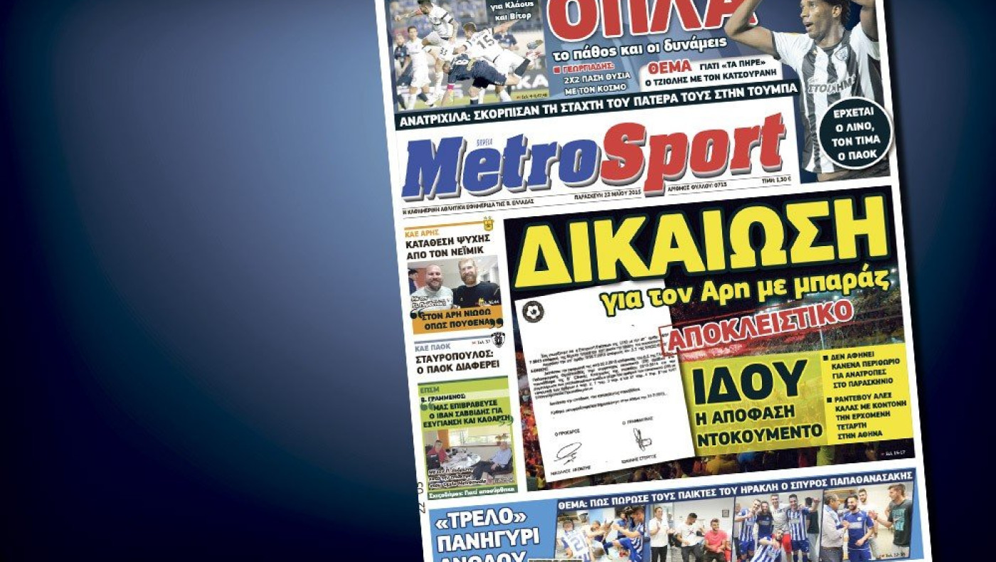 Δείτε το σημερινό (22/5) πρωτοσέλιδο