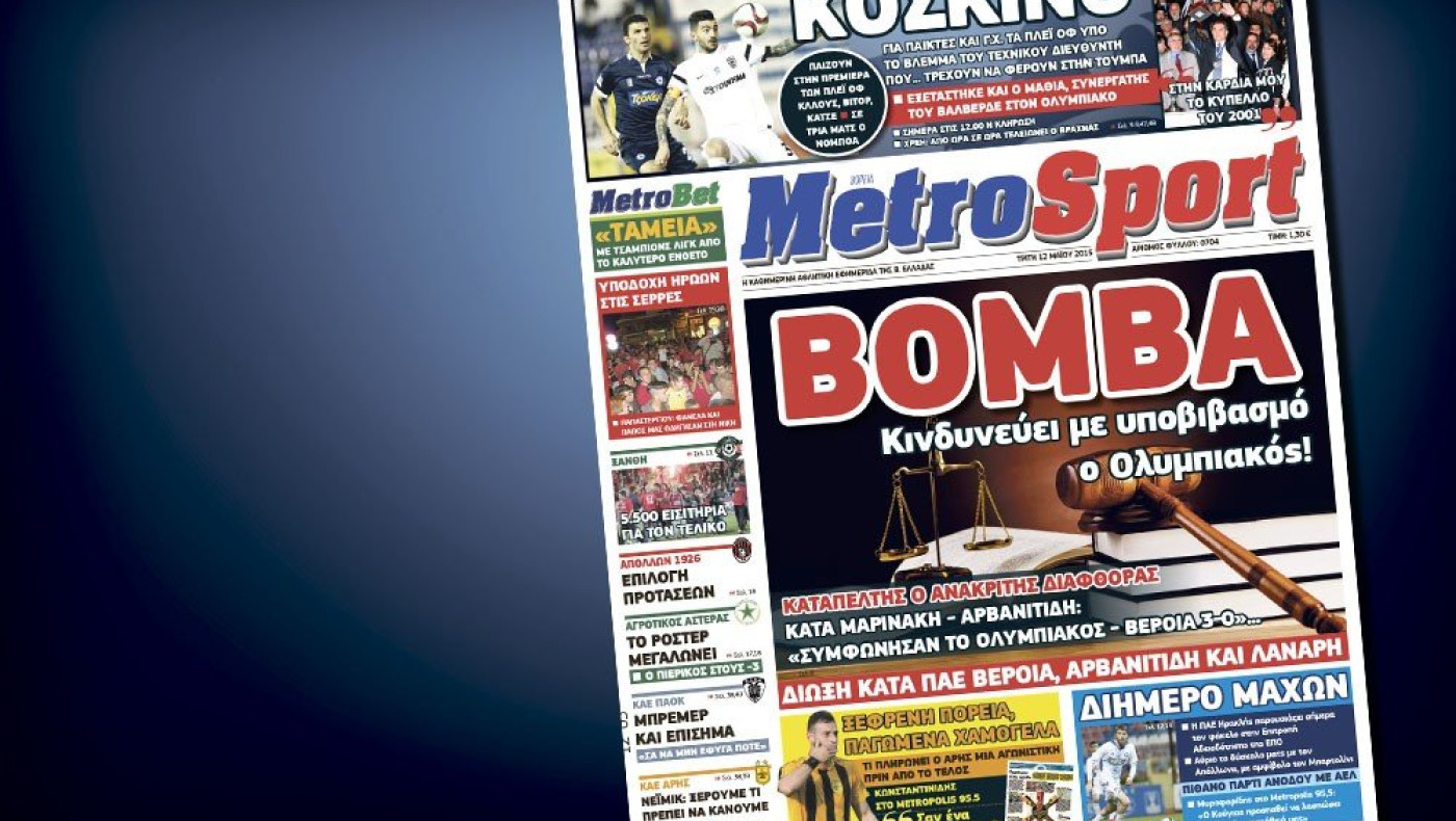 Δείτε το σημερινό (12/5) πρωτοσέλιδο