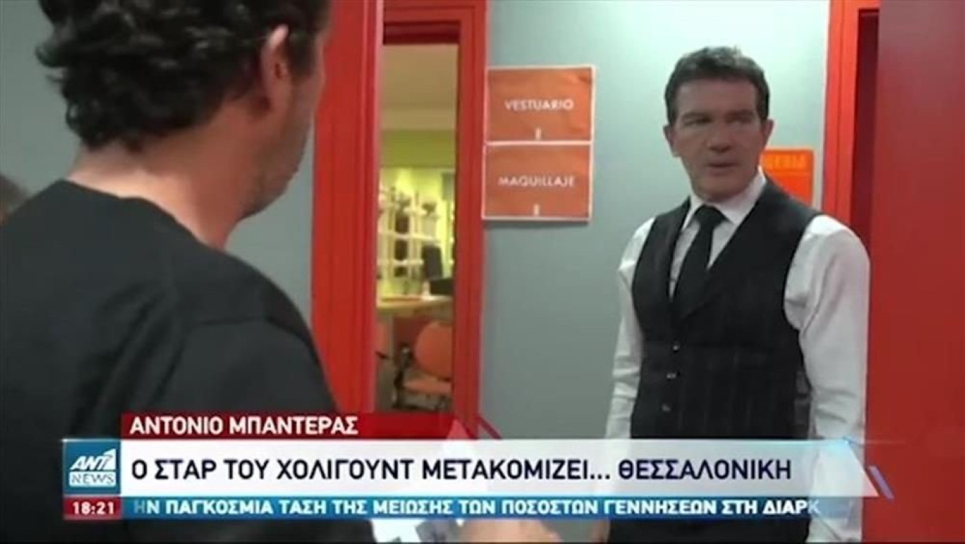 Μπαντερο-mania στη Θεσσαλονίκη: Πόσα εκατομμύρια κοστίζει, ψάχνουν ηθοποιούς!