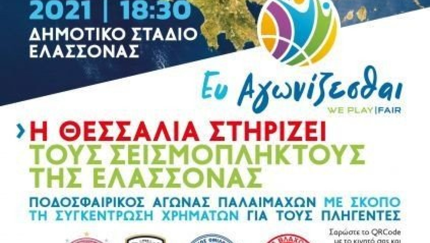 Παίζουν ποδόσφαιρο για τους σεισμόπληκτους της Ελασσόνας