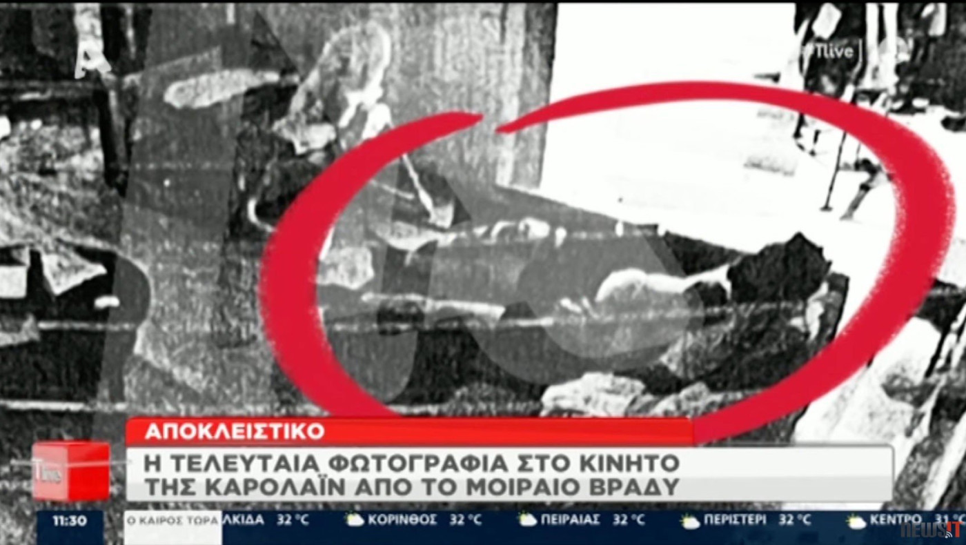 Γλυκά Νερά: Η τελευταία φωτογραφία στο κινητό της Κάρολαϊν πριν τη δολοφονία της