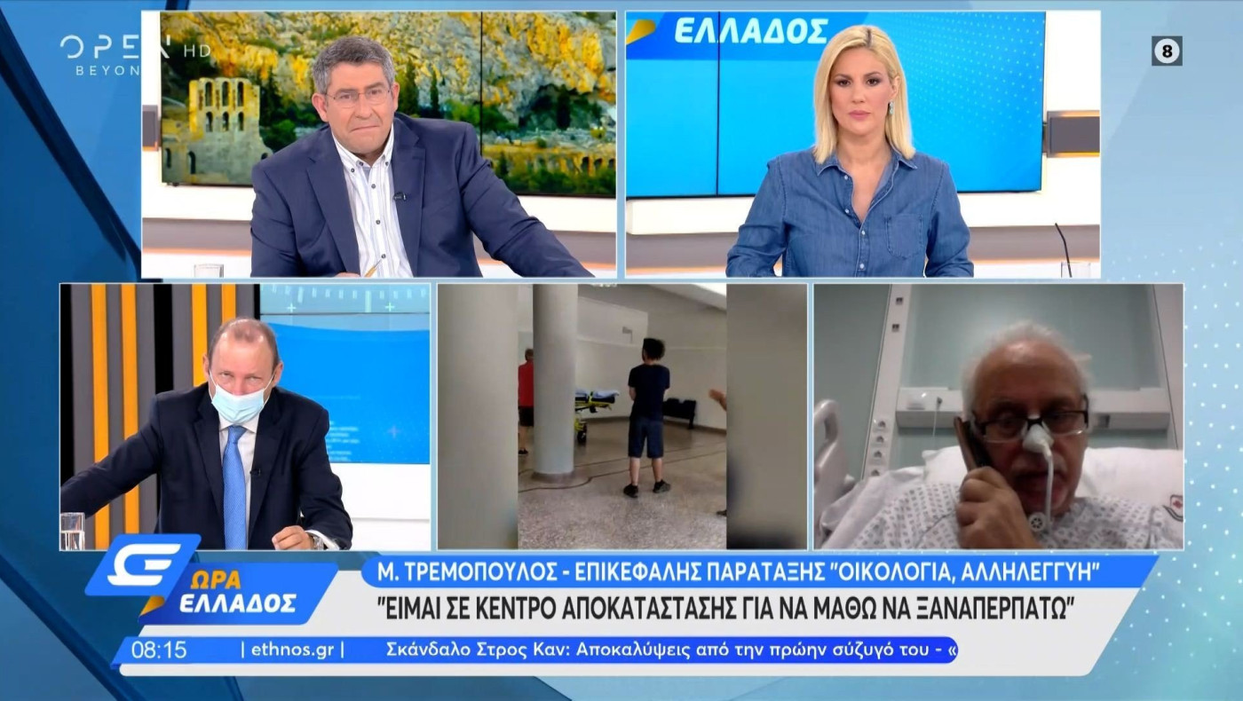Μ. Τρεμόπουλος: Είμαι σε κέντρο αποκατάστασης, μαθαίνω να ξαναπερπατάω!