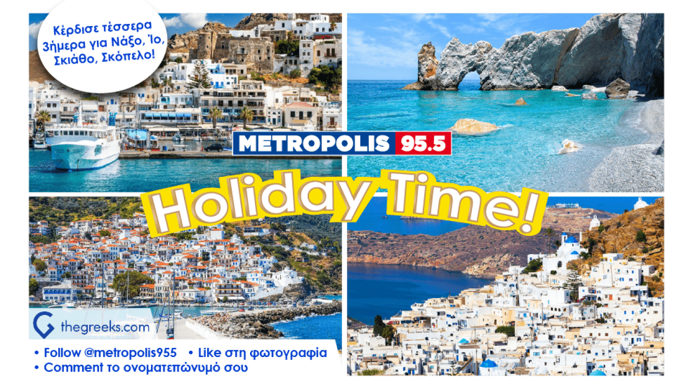 Summer Holliday time 2: Ένα σούπερ δεύτερο πακέτο διακοπών σε περιμένει!