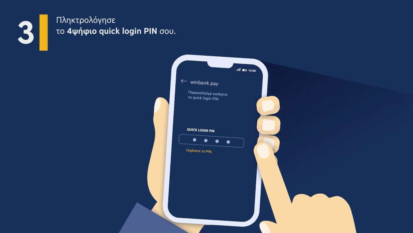 Winbank pay: Ανέπαφες πληρωμές μόνο με το κινητό, εύκολα, γρήγορα και με ασφάλεια
